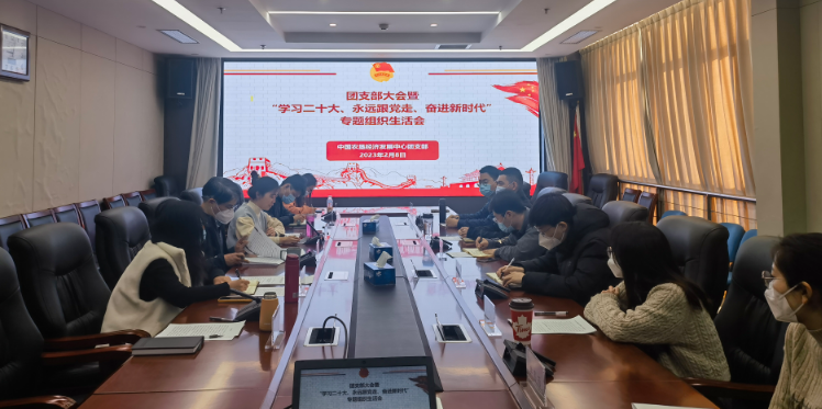 提升政治素養(yǎng) 凝聚青春力量 ——農(nóng)墾中心召開團(tuán)支部大會暨“學(xué)習(xí)二十大、永遠(yuǎn)跟黨走、奮進(jìn)新時代”專題組織生活會