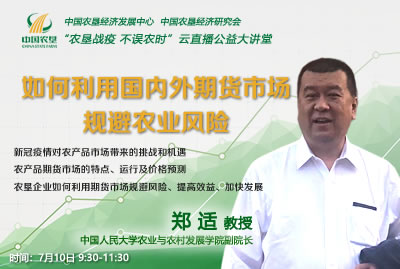 農(nóng)墾公益大講堂： 如何利用國內(nèi)外期貨市場(chǎng)規(guī)避農(nóng)業(yè)風(fēng)險(xiǎn)